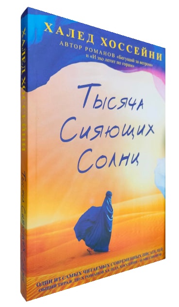 Тысяча сияющих солнц