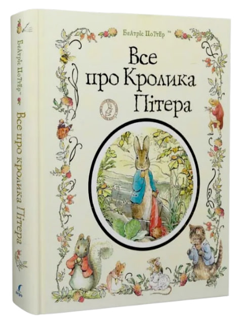 Все про кролика Пітера