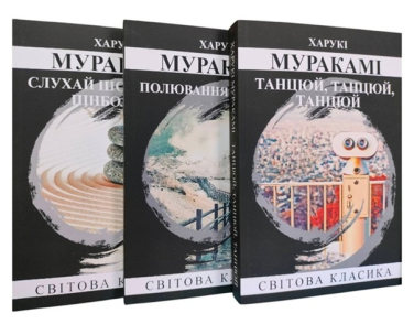 Трилогія Щура: «Слухай пісню вітру. Пінбол 1973». «Полювання на овець». «Денс, Денс, Денс» (комплект із 3 книг)