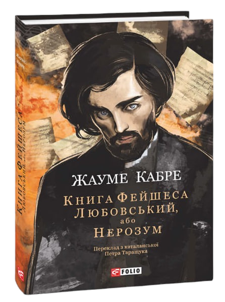 Книга Фейшеса. Любовський, або Нерозум