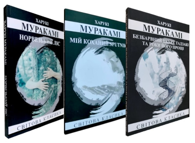 Комплект книг Харукі Муракамі: Норвезький ліс. Мій коханий sputnik. Безбарвний Цкуру Тадзакі та роки його прощі (набір із 3 книг)