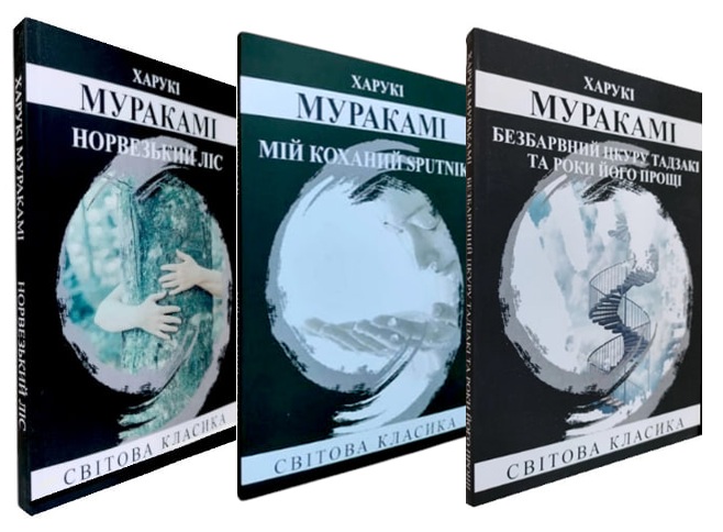 Комплект книг Харукі Муракамі: Норвезький ліс. Мій коханий sputnik. Безбарвний Цкуру Тадзакі та роки його прощі (набір із 3 книг)