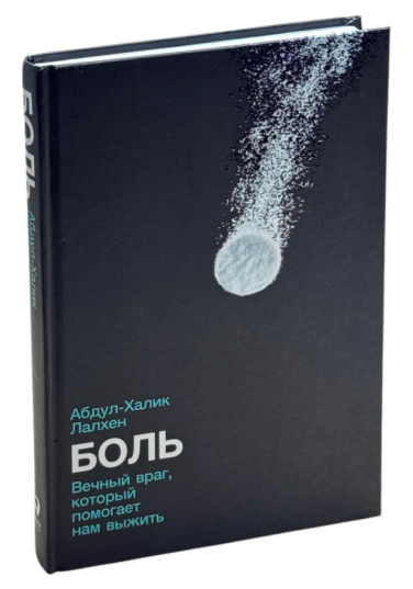 Боль. Вечный враг, который помогает нам выжить
