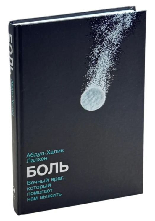 Боль. Вечный враг, который помогает нам выжить