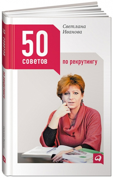 50 советов по рекрутингу
