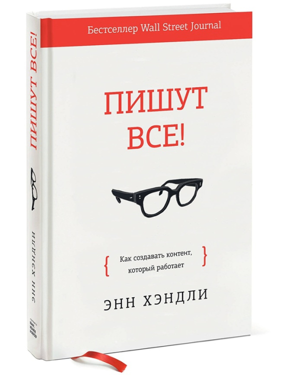 Пишут все! Как создавать контент, который работает
