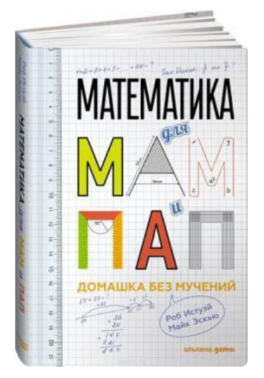 Математика для мам и пап. Домашка без мучений