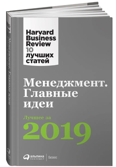 Менеджмент. Главные идеи. Лучшее за 2019