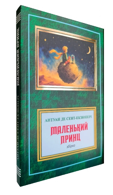 Маленький принц. Планета людей