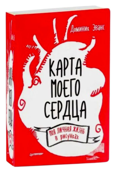 Карта моего сердца. Моя личная жизнь в рисунках