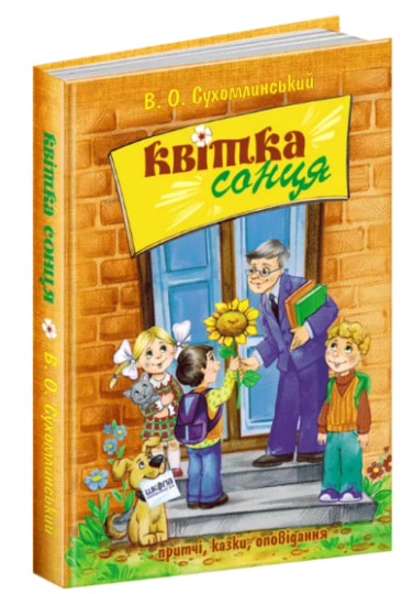 Квітка сонця