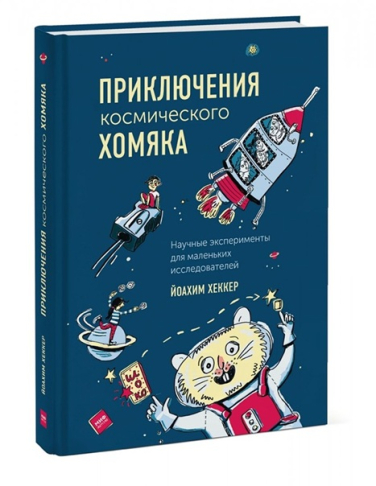 Приключения космического хомяка. Научные эксперименты для маленьких исследователей