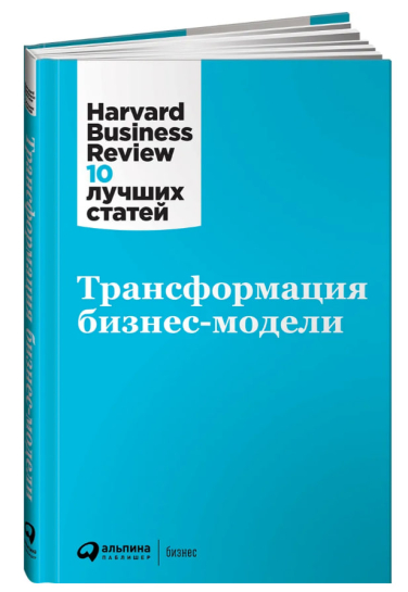 Трансформация бизнес-модели