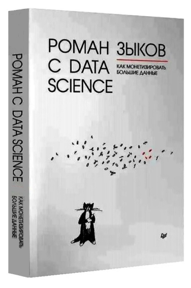 Роман с Data Science. Как монетизировать большие данные