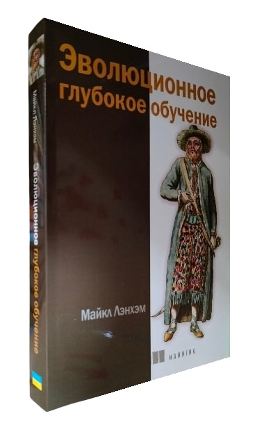 Эволюционное глубокое обучение. Генетические алгоритмы и нейронные сети