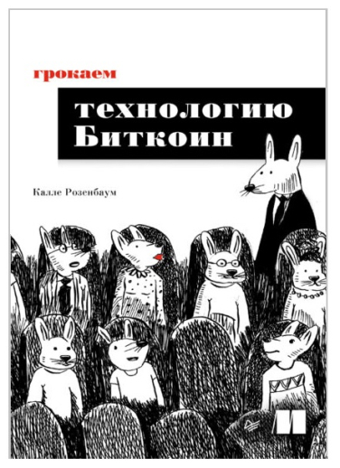 Грокаем технологию Биткоин