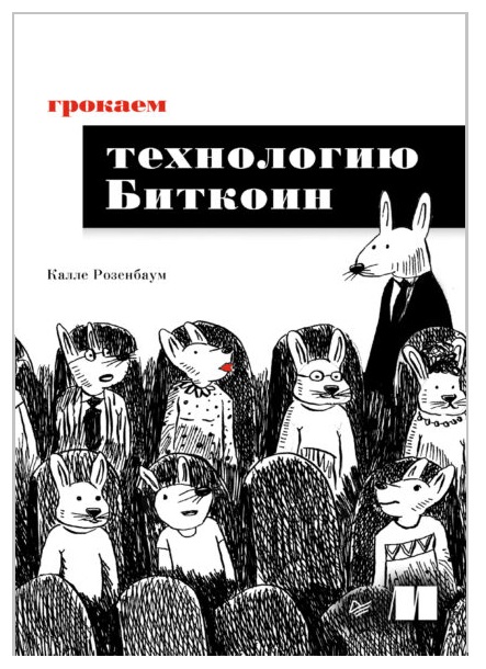 Грокаем технологию Биткоин
