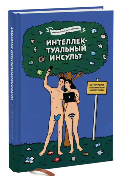 Интеллектуальный инсульт. Как в мире роботов остаться человеком и не потерять себя