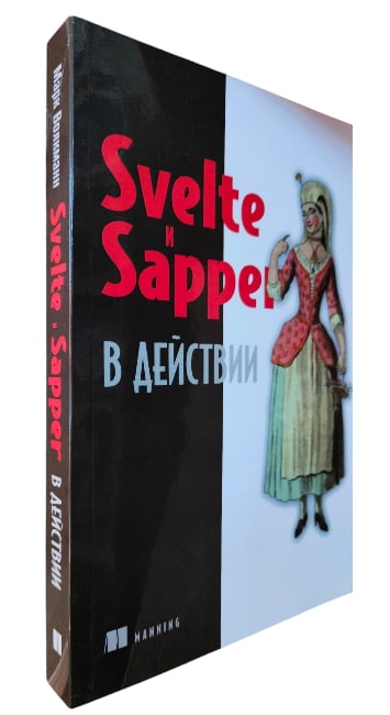 Svelte и Sapper в действии