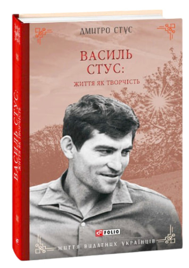 Василь Стус: життя як творчість
