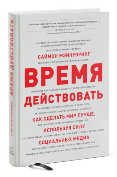 Время действовать. Как сделать мир лучше, используя силу социальных медиа