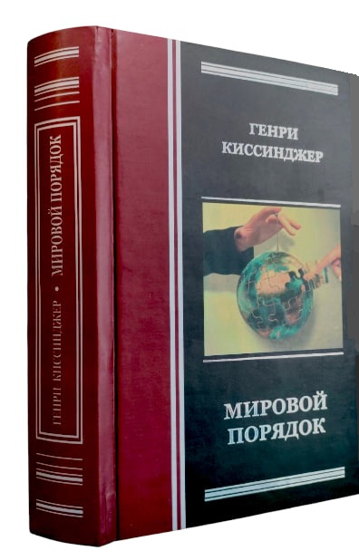 Мировой порядок