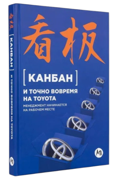 Канбан и «точно вовремя» на Toyota. Менеджмент начинается на рабочем месте