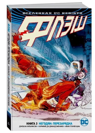 Вселенная DC. Rebirth. Флэш. Книга 3. Негодяи: перезарядка