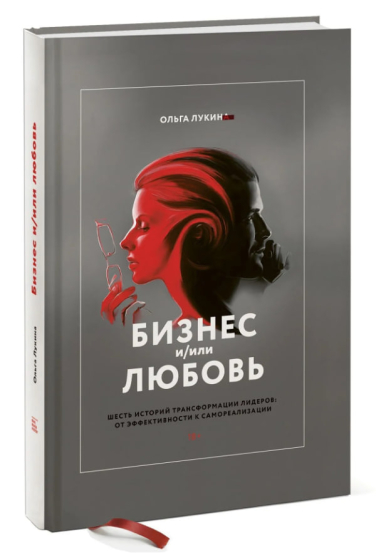 Бизнес и/или любовь. Шесть историй трансформации лидеров: от эффективности к самореализации