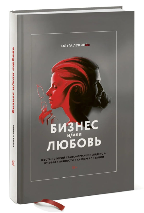 Бизнес и/или любовь. Шесть историй трансформации лидеров: от эффективности к самореализации