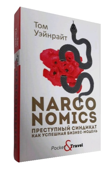 Narconomics. Преступный синдикат как успешная бизнес-модель