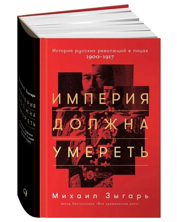 Империя должна умереть. История русских революций