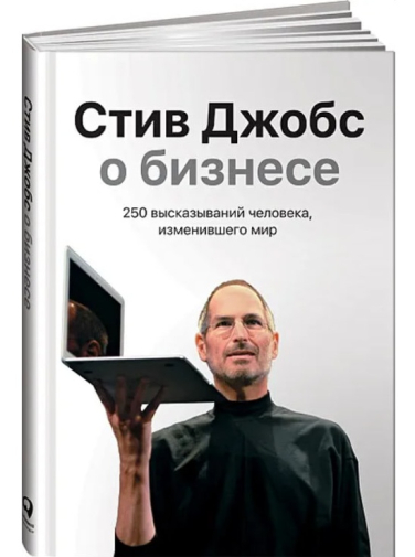 Стив Джобс о бизнесе. 250 высказываний человека, изменившего мир