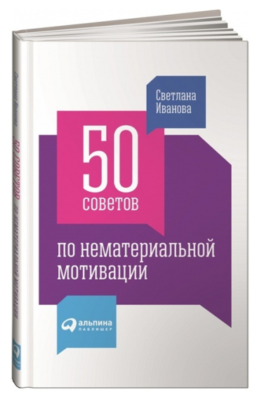 50 советов по нематериальной мотивации