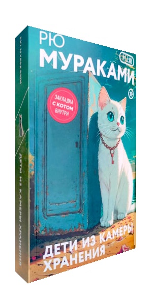 Дети из камеры хранения