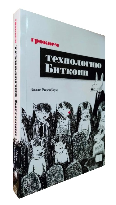Грокаем технологию Биткоин