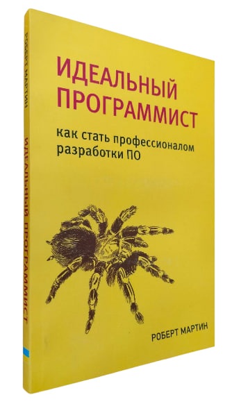 Идеальный программист. Как стать профессионалом разработки ПО