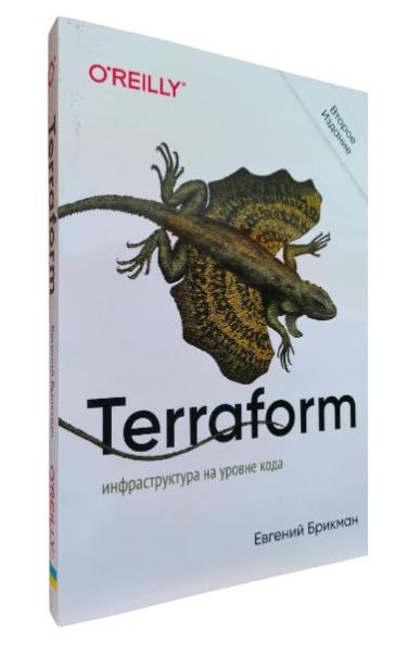 Terraform. Инфраструктура на уровне кода. Второе издание