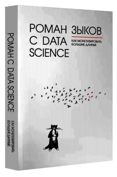 Роман с Data Science. Как монетизировать большие данные
