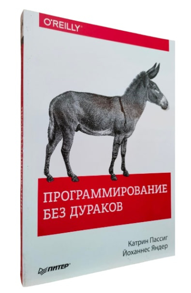 Программирование без дураков