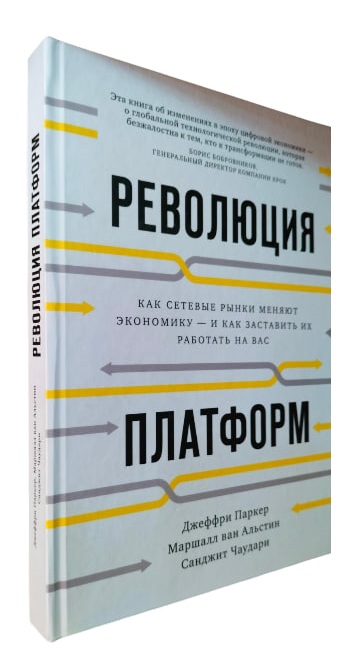 Революция платформ. Как сетевые рынки меняют экономику – и как заставить их работать на вас