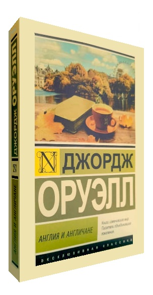 Англия и англичане