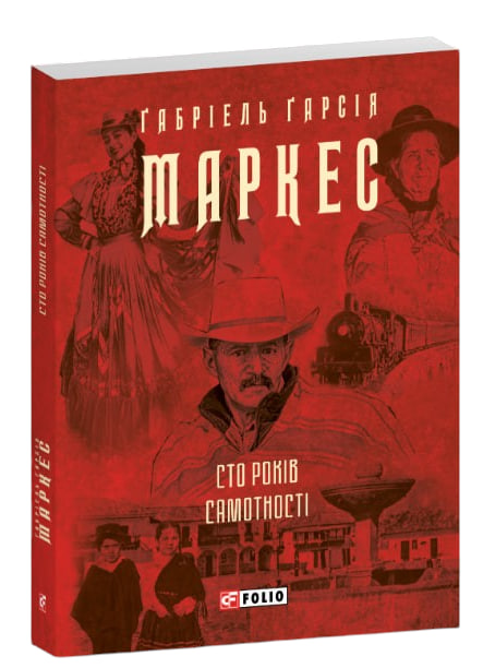 Сто років самотності