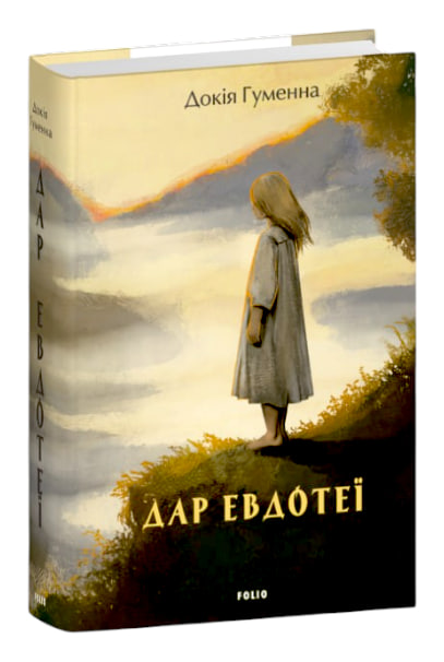 Дар Евдотеї