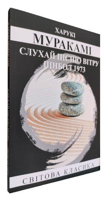 Слухай пісню вітру. Пінбол 1973