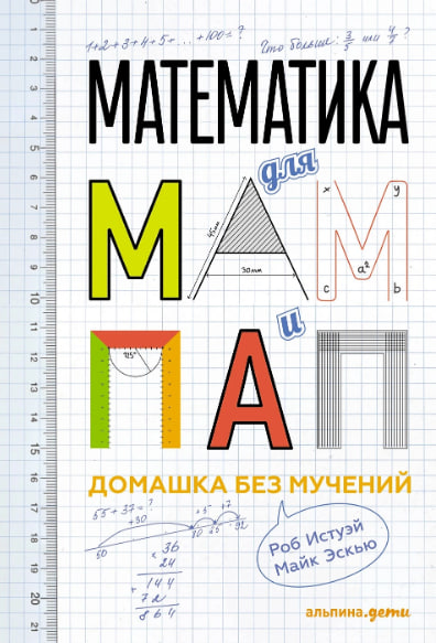 Математика для мам и пап. Домашка без мучений