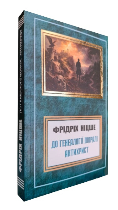 До генеалогії моралі (Генеалогія моралі). Антихрист