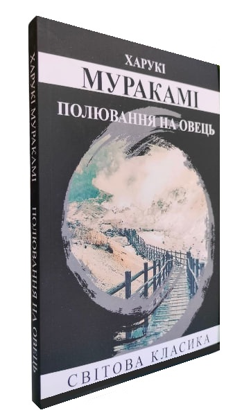 Полювання на овець