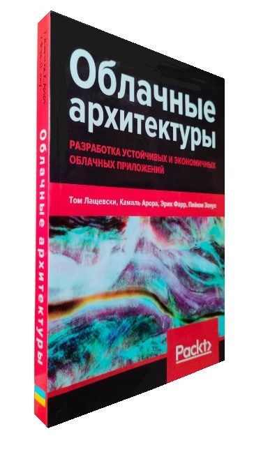 Облачные архитектуры: разработка устойчивых и экономичных облачных приложений