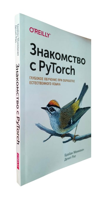 Знакомство с PyTorch. Глубокое обучение при обработке естественного языка